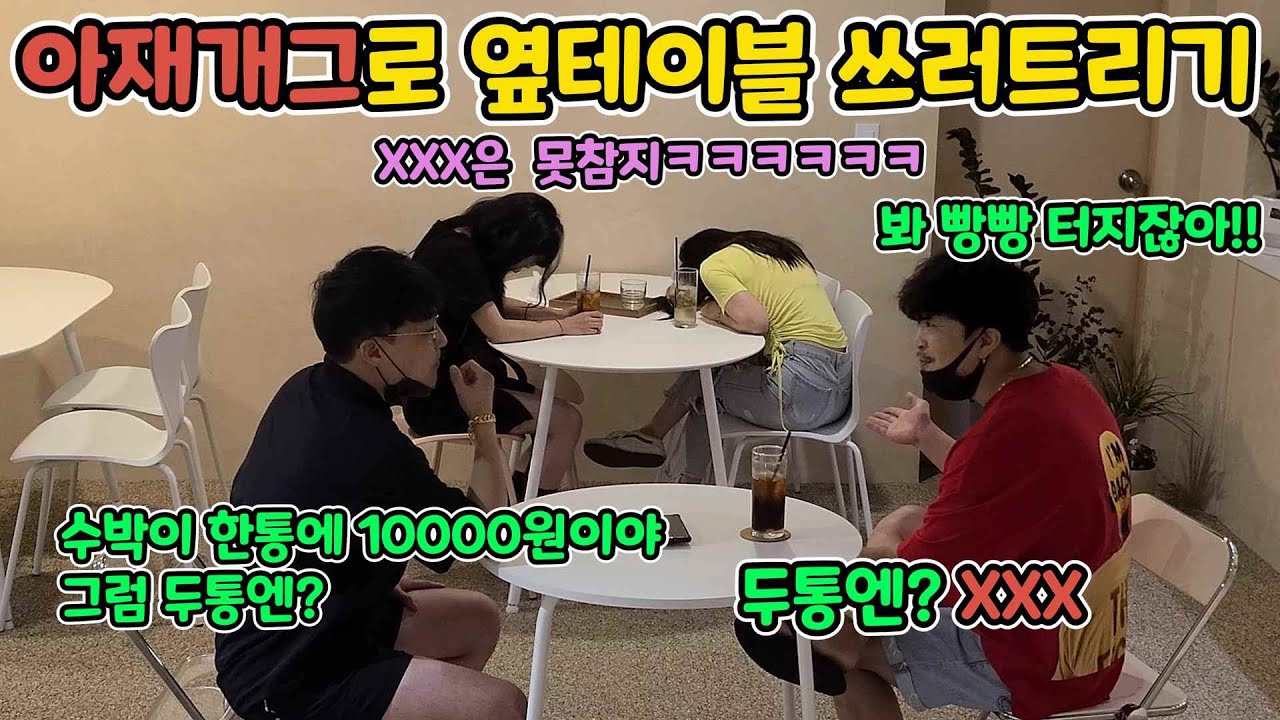 ENG)[몰카] 저세상 아재개그로 옆테이블 여성분들 기절시키기ㅋㅋㅋㅋㅋㅋㅋㅋ이걸 어떻게 참아ㅋㅋㅋㅋㅋㅋㅋㅋㅋㅋ(old comedy prank)