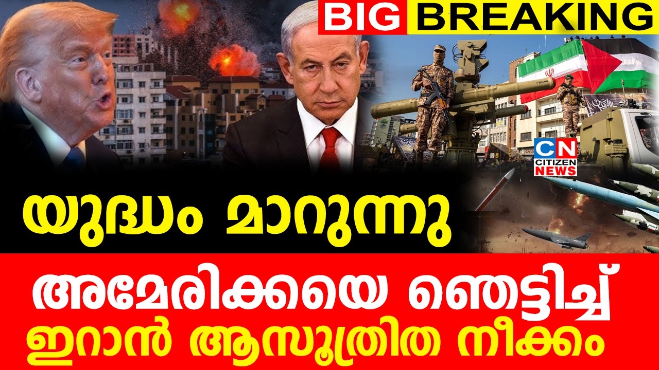 യുദ്ധം മാറുന്നു... അമേരിക്കയെ ഞെട്ടിച്ച് ഇറാൻ ആസൂത്രിത നീക്കം