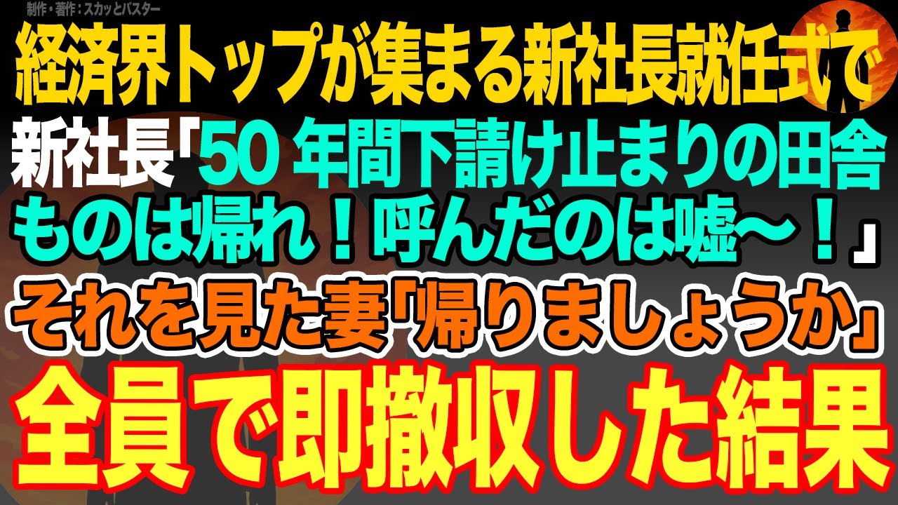 【感動スカッと】経済界トップが集まる新社長就任式で新社長｢50年間下請け止まりの田舎ものは帰れ！呼んだのは嘘〜！｣それを見た妻｢帰りましょうか｣全員で即撤収した結果【いい話・朗読・泣ける話】
