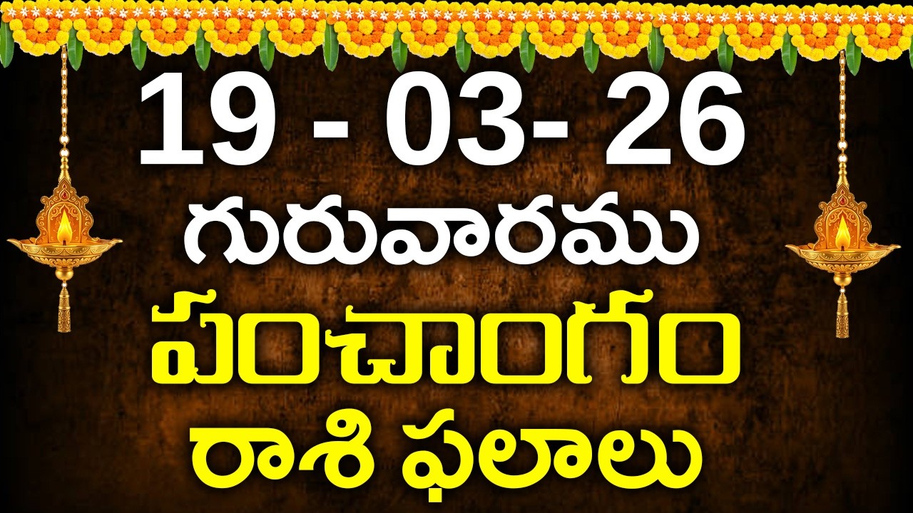 19th March 2026 Thursday|telugu rasiphalalu today|today rasi phalalu|today jathakam telugu
