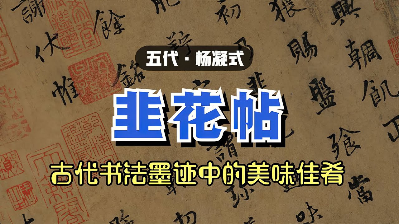 杨凝式《韭花帖》🐬🐬古代书法墨迹中的美味佳肴（五代十国时期）