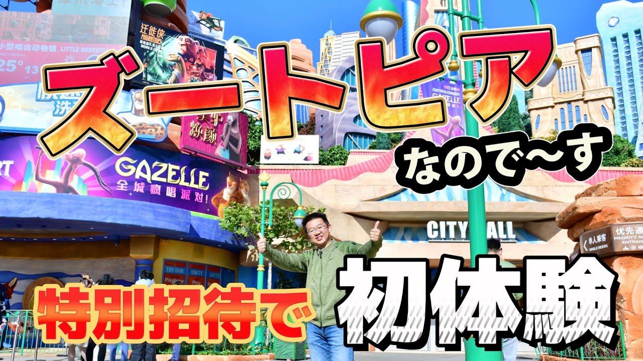 上海ディズニーランド「ズートピア」に行って来ました！｜First visit at Zootopia in Shanghai Disneyland｜上海迪士尼【疯狂动物城】初体验