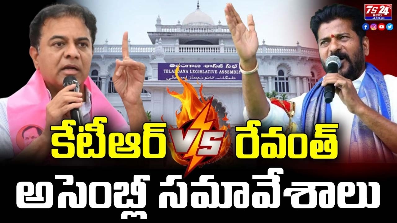 కేటీఆర్ vs రేవంత్ అసెంబ్లీ సమావేశాలు |TS24 News
