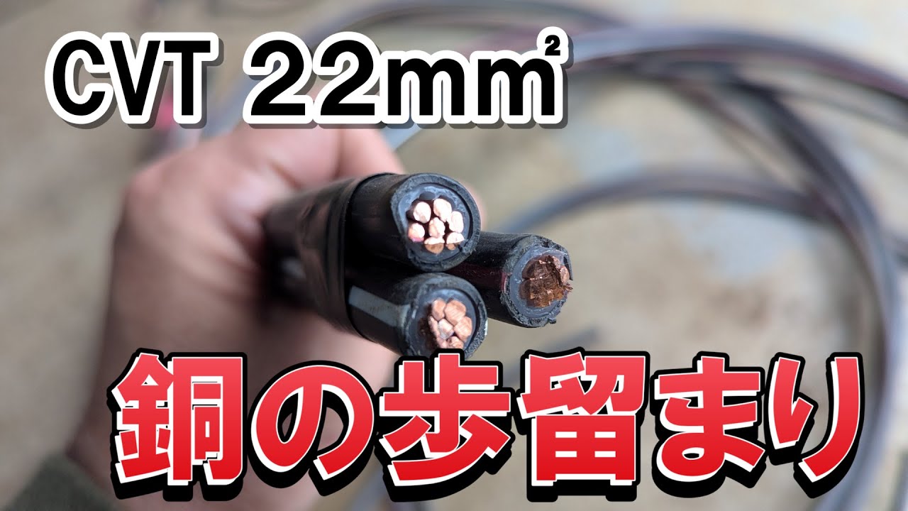 【電線の銅分】CVTケーブル22ｍ㎡の銅分調査