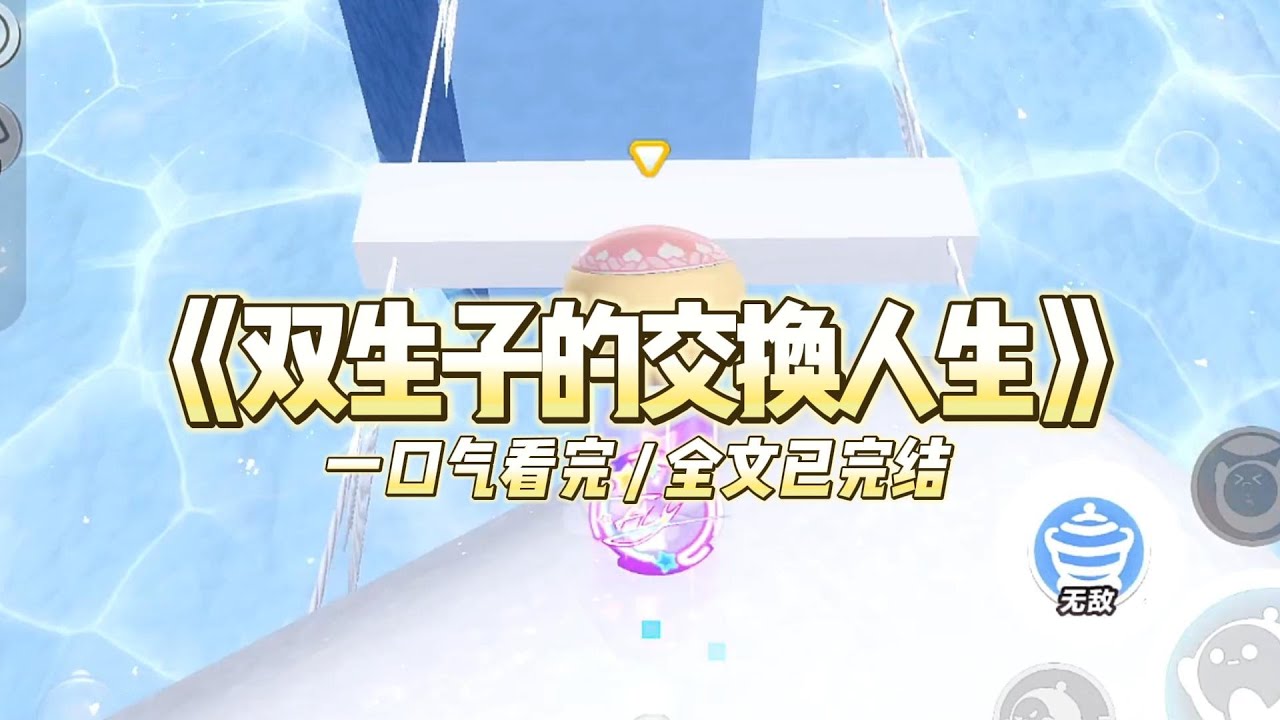 《双生子的交换人生》我和施瑶是一对双生子。上一世，她在被领养的日子优先选择了富商夫妇，成为了富家千金。#小说 #故事 #道德 #渣男 #爽文 #复仇 #重生 #打脸 #现实情感 #一口气看完