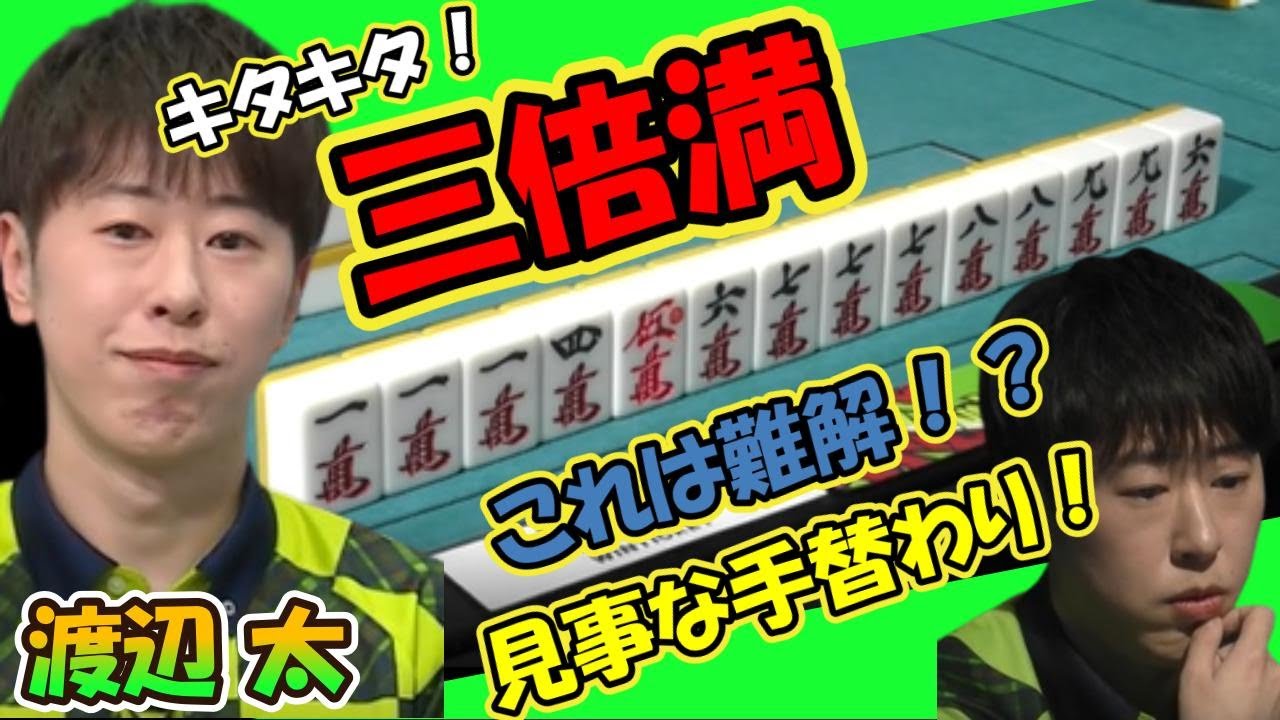 渡辺太 染まる萬子！役満より珍しい！？三倍満！！ 難解も手替わり大成功！
