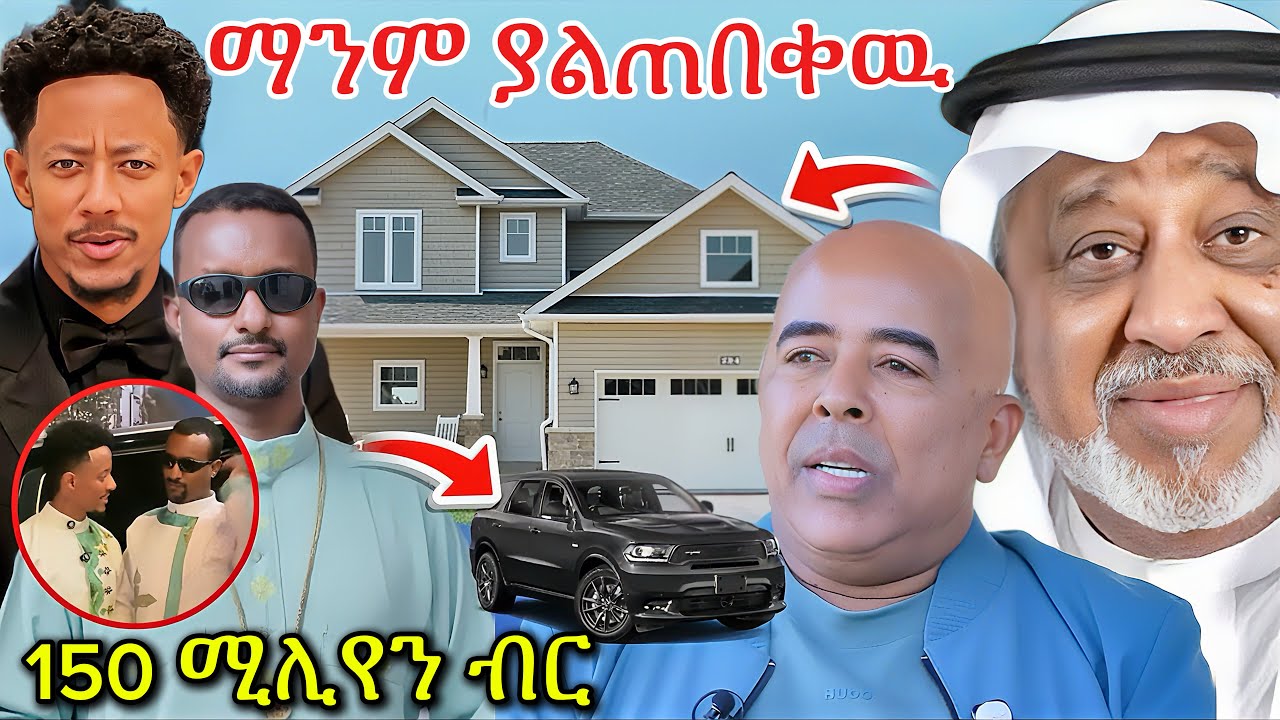 አዶናይ ያበረከተው ሚሊየን የገብረ ዮሀንስ በረከት ባለሀብቶቹ በጐ ተግባር | Ebs Tv  