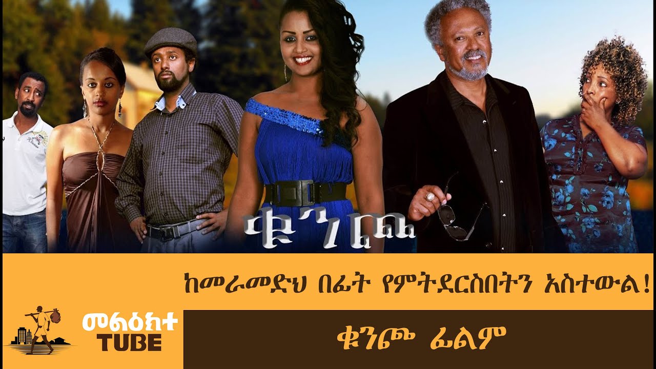 ቁንጮ- QUNCHO Ethiopian movie -Full length፡2014