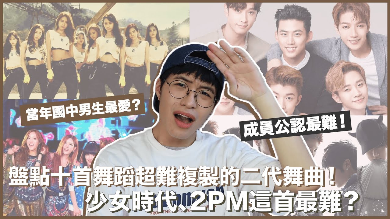 盤點十首舞蹈很難的二代舞曲！少女時代、2PM是這首最難？T-ara舞蹈超Hito！模仿不好會很糗的歌？｜寶賤聊KPOP｜快樂寶賤