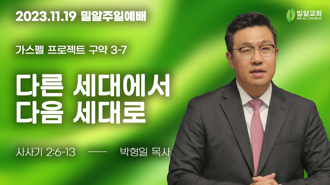 [주일예배 - 2023.11.19 - 가스펠 프로젝트] 3-7. 