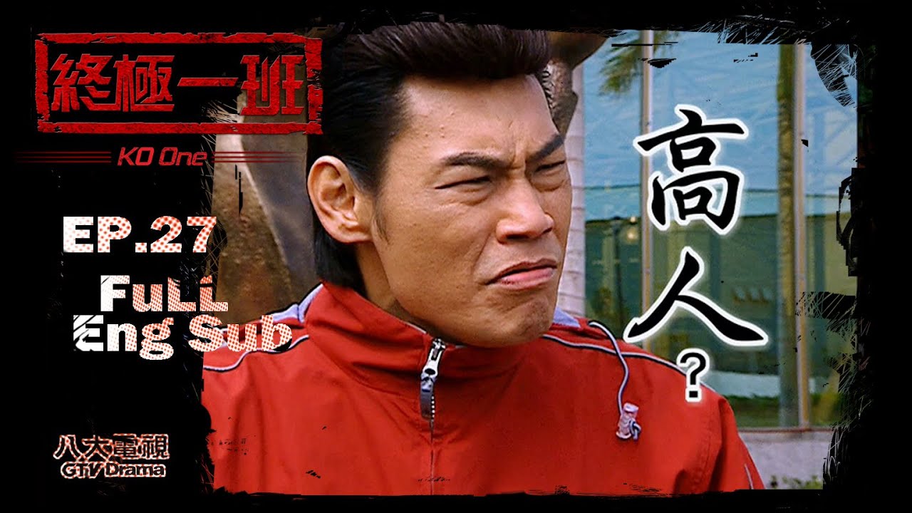 《終極一班｜KO One》EP27 [Eng Sub]｜汪東城、辰亦儒、炎亞綸、唐禹哲、那維勳、張皓明、李姝姸、吳尊、黃小柔、蔡頤榛、蔡函岑、謝和弦｜GTV DRAMA 八大劇樂部