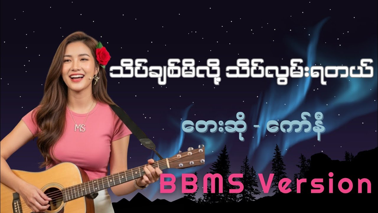 သိပ်ချစ်မိလို့ သိပ်လွမ်းရတယ် 😘 BBMS Version #aimusic #songs #music #banbanmusicstudio2001 #cover 