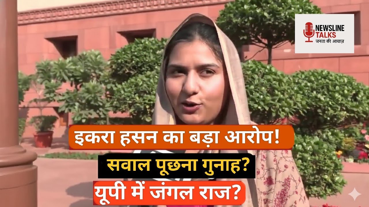 “लोकतंत्र ज़िंदा रखना है तो सवाल ज़रूरी” – इकरा हसन का सरकार पर तीखा हमला | UP Jungle Raj