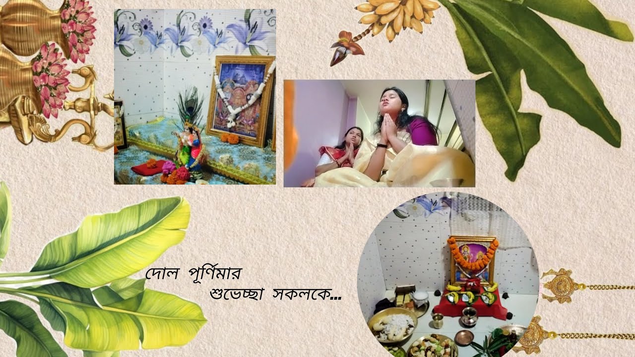 দোল পূর্ণিমাতে আমরা কি কি করলাম! || First Vlog || বহ্নি(Shikha)