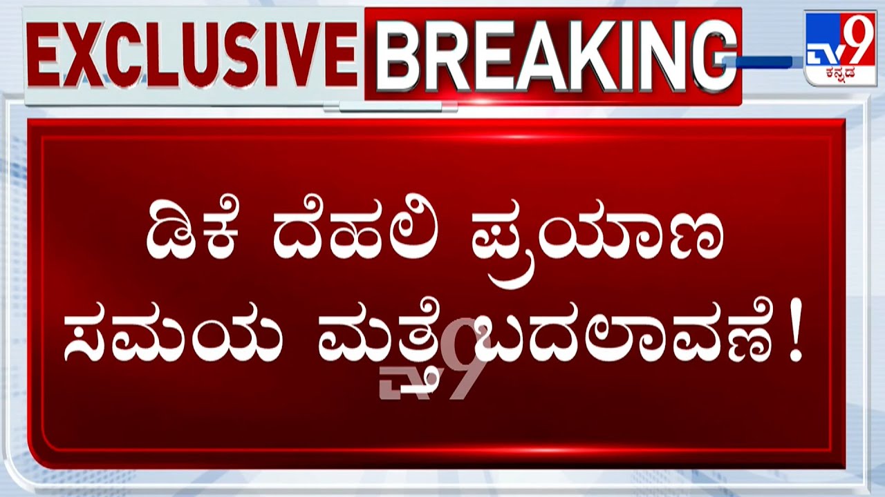 DK Shivakumar's Delhi Visit Timings Changed Again, Cancels Flight Ticket For 2 Times