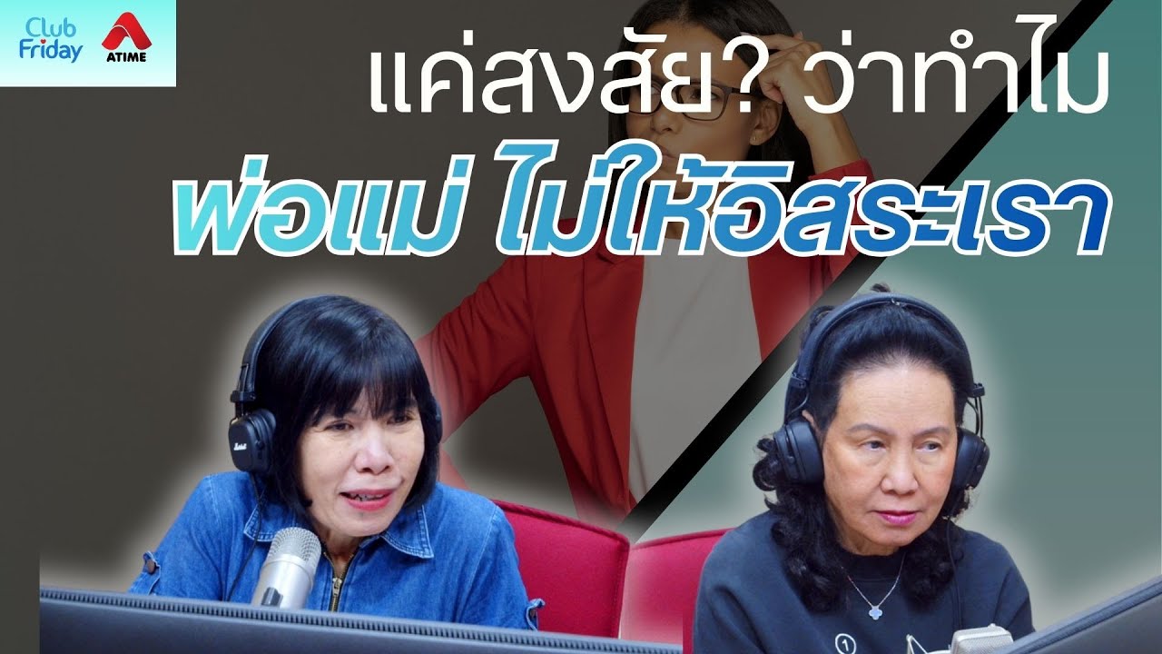 แค่สงสัย? ว่าทำไมพ่อแม่ ไม่ให้อิสระเรา [Highlight Club Friday] | 16 ม.ค. 69 | Atime