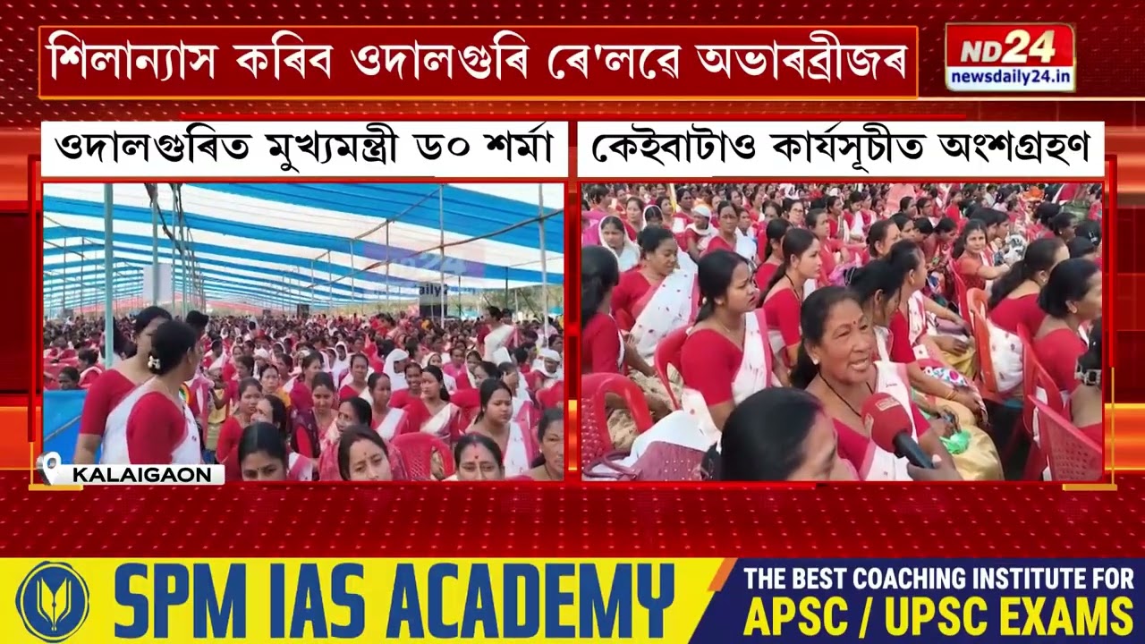 ওদালগুৰি জিলাত মুখ্যমন্ত্ৰী হিমন্ত বিশ্ব শৰ্মাৰ কেইবাটাও কাৰ্যসূচী