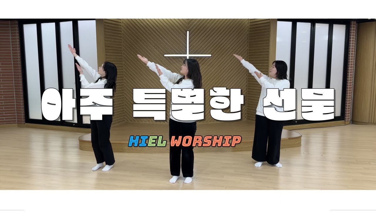 아주 특별한 선물_히엘(Hiel)워십