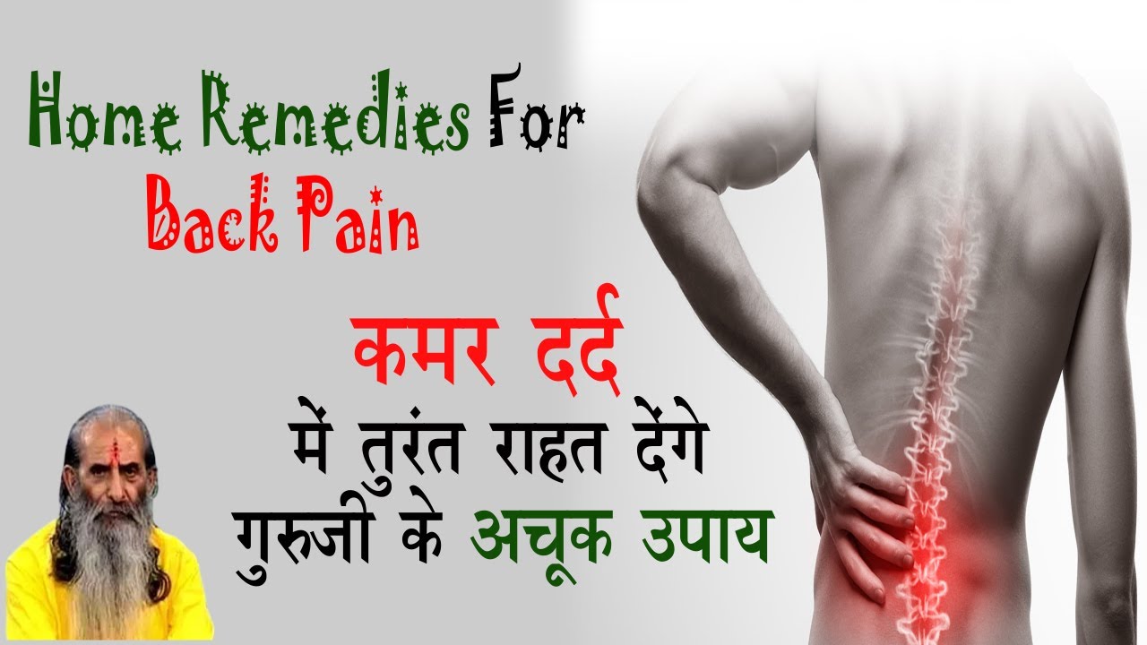 गुरुजी से जानें क्यों होता है कमर में भयानक दर्द और उसके बचाव व उपचार || Back Pain Home Remedies ||