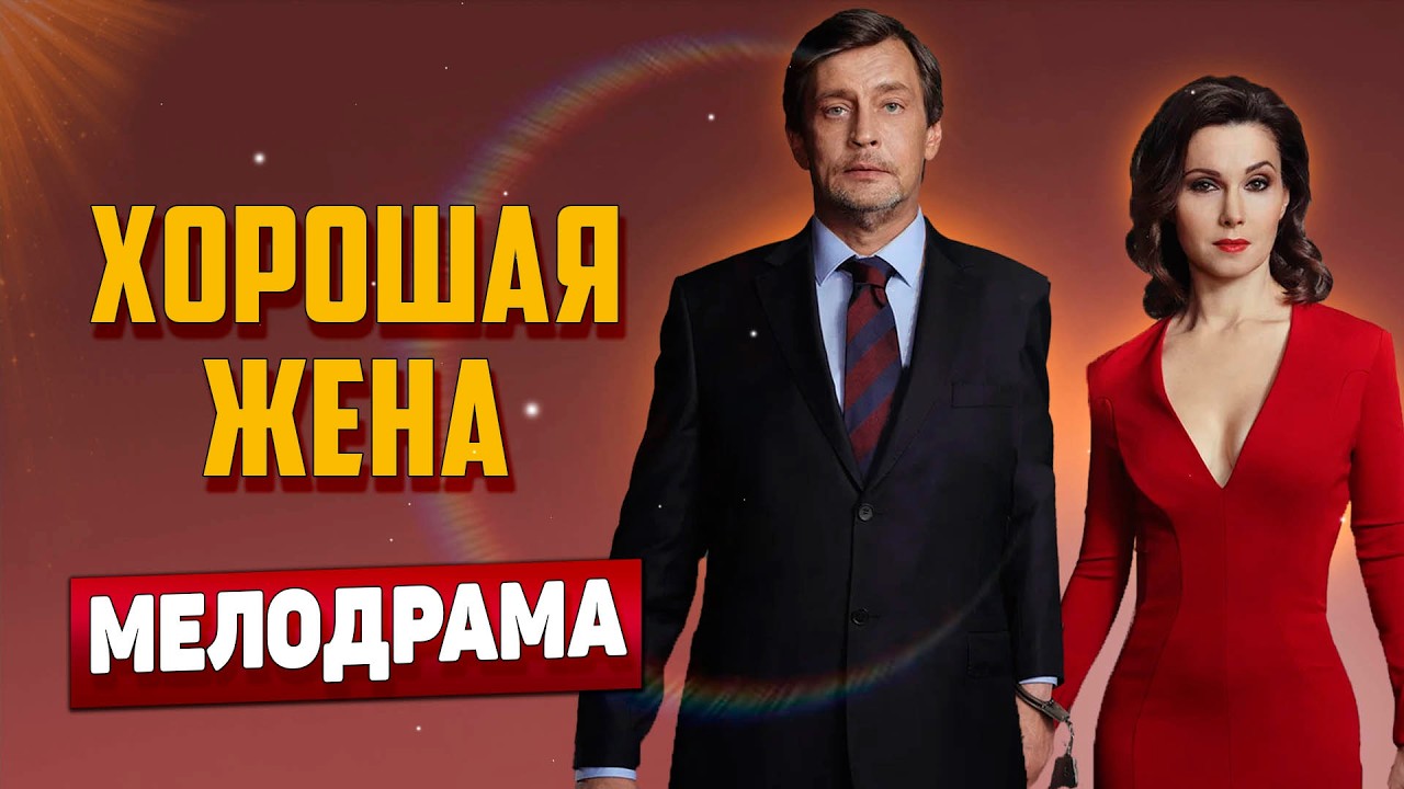 ВНИМАНИЕ! ХОРОШАЯ МЛОДРАМА ВПЕРВЫЕ НА ЭКРАНАХ💥- Хорошая жена, 9-12 серия