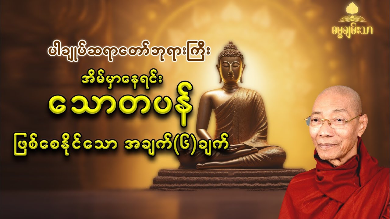 သောတပန် ဖြစ်စေနိုင်သော အချက် (၆)ချက် - ပါချုပ်ဆရာတော်ဘုရားကြီး