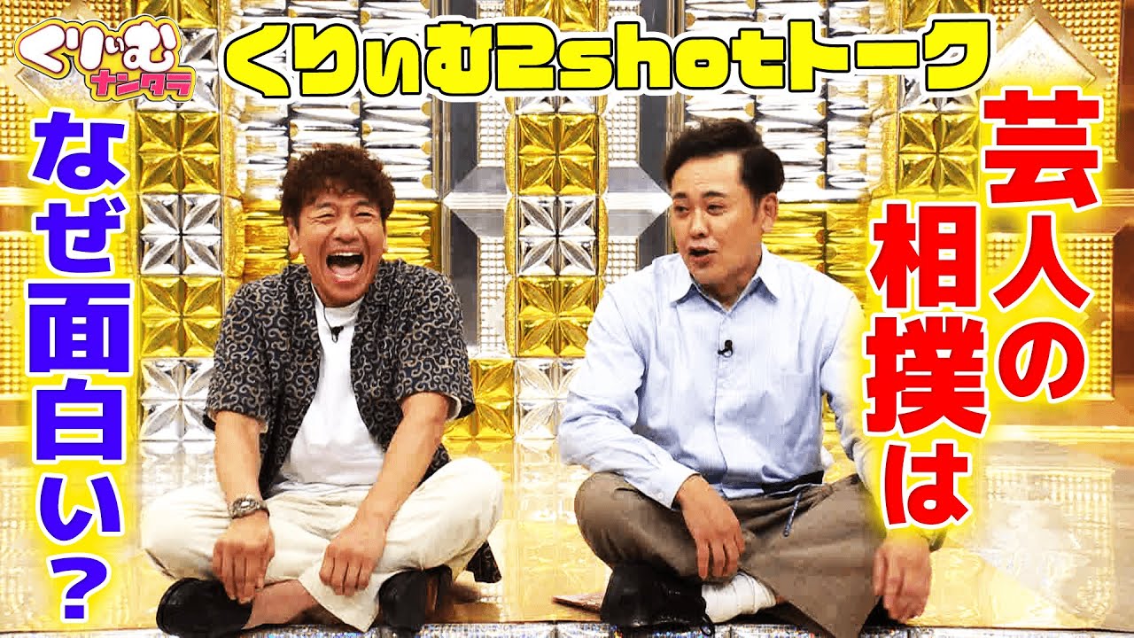 芸人の相撲はなぜ面白い！？【くりぃむしちゅー2shotトーク】#96「ハプニングコント」振り返りトーク