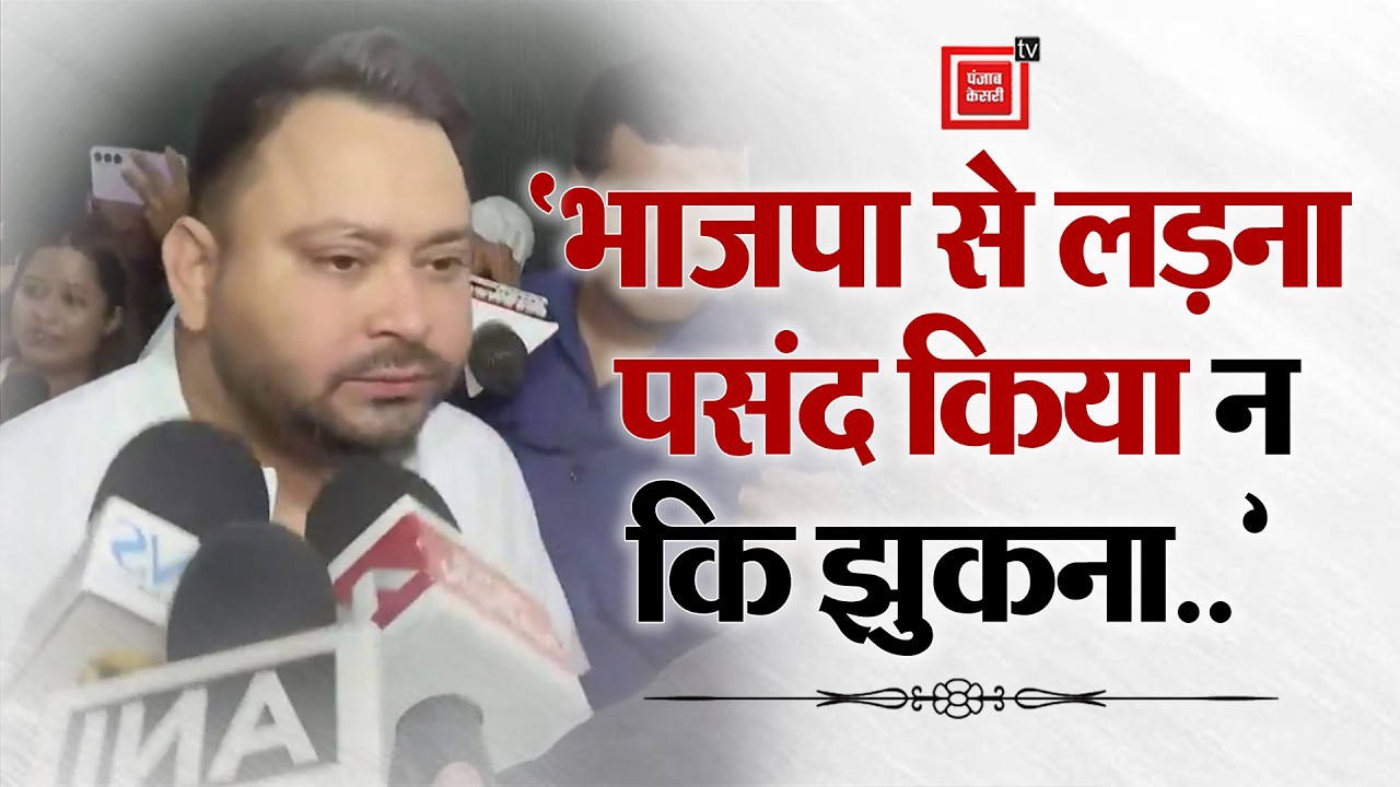 Rajyasabha Election 2026:  `भाजपा से लड़ना पसंद किया न कि झुकना’- Tejashwi Yadav