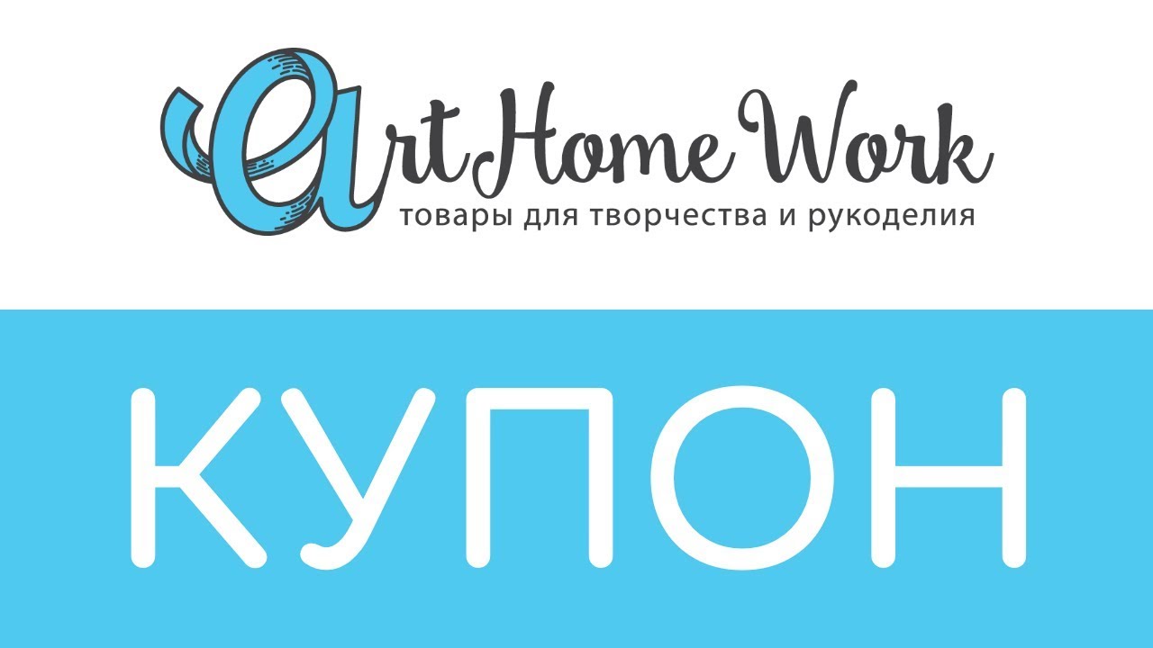 Купон ArthomeWork