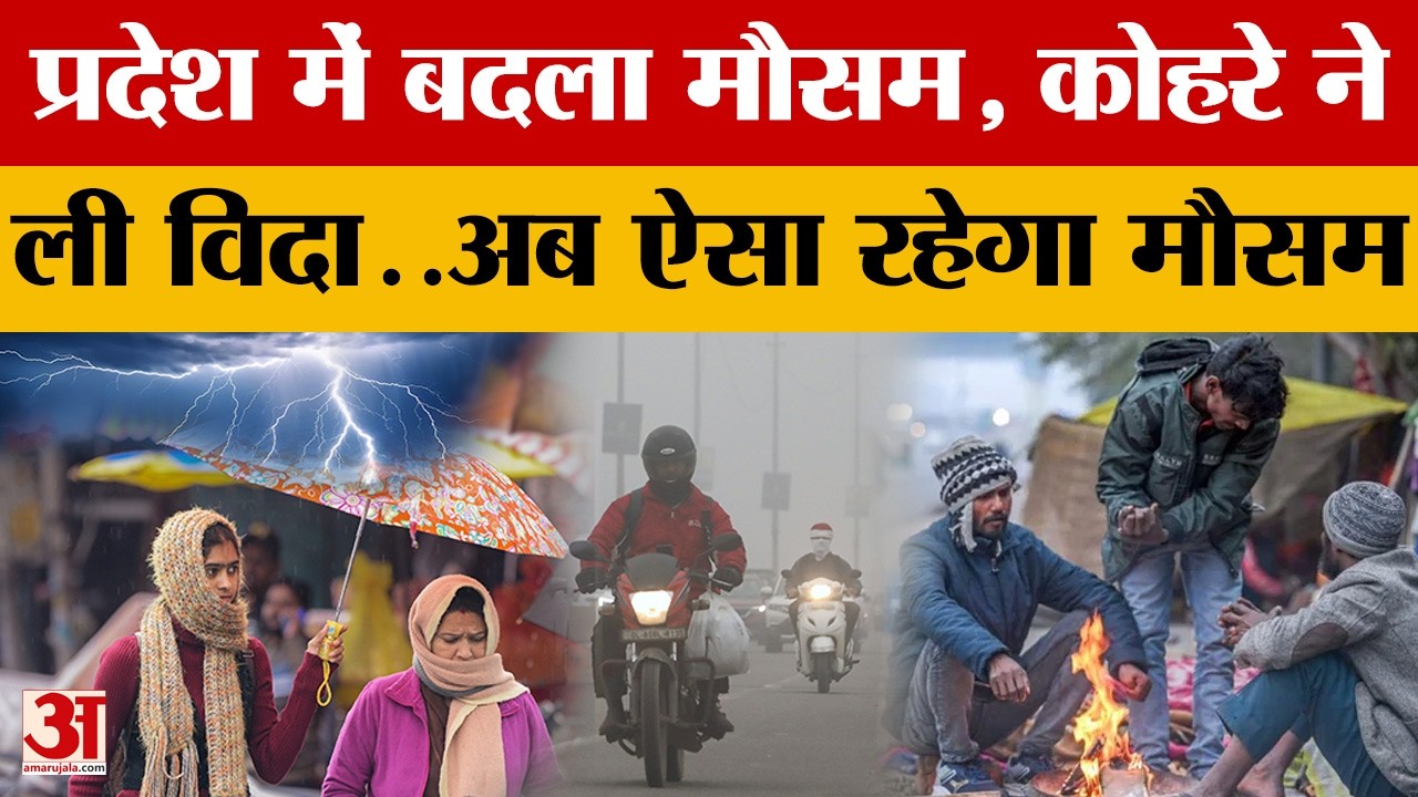 Weather Update: मौसम ने ली करवट, जारी हुआ तीन दिनों का पूर्वानुमान | UP News | Amar Ujala