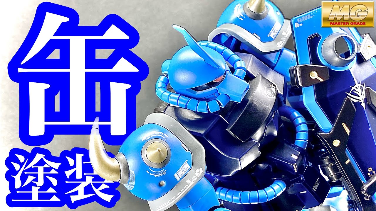 【ガンプラ】色褪せぬ名作キット！グフカスタムを缶スプレーと筆塗り部分塗装でかっこよく作っていこう！