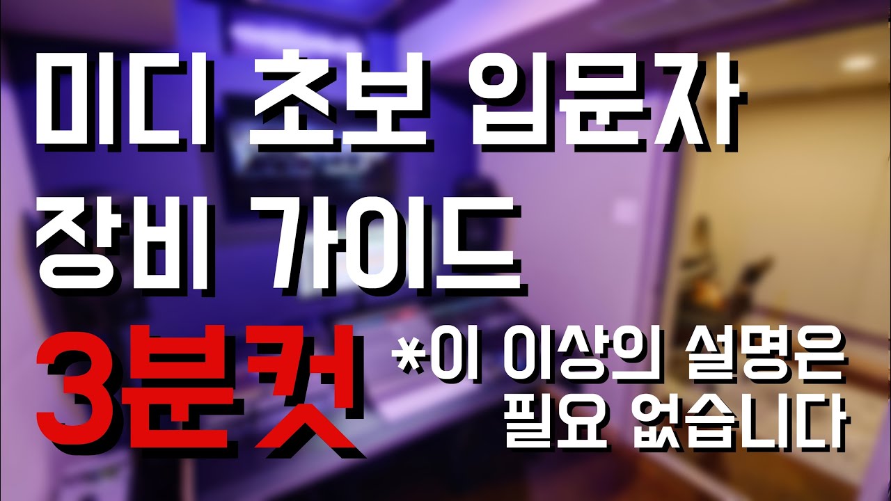 미디 입문 초보 장비 구매 가이드 3분컷