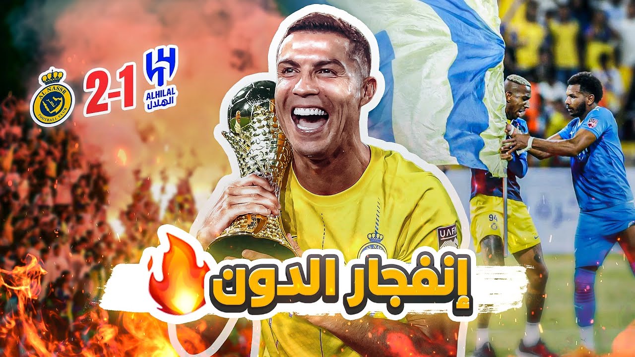 #كواليس_المدرج |نهائي البطولة العربية🏆 | الهلال vs النصر | بطولة رونالدو 🤯🔥