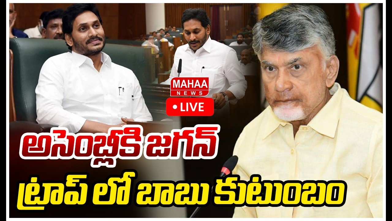 LIVE🔴: అసెంబ్లీకి జగన్..ట్రాప్ లో బాబు కుటుంబం | CM CBN In jagan Trap | Mahaa News