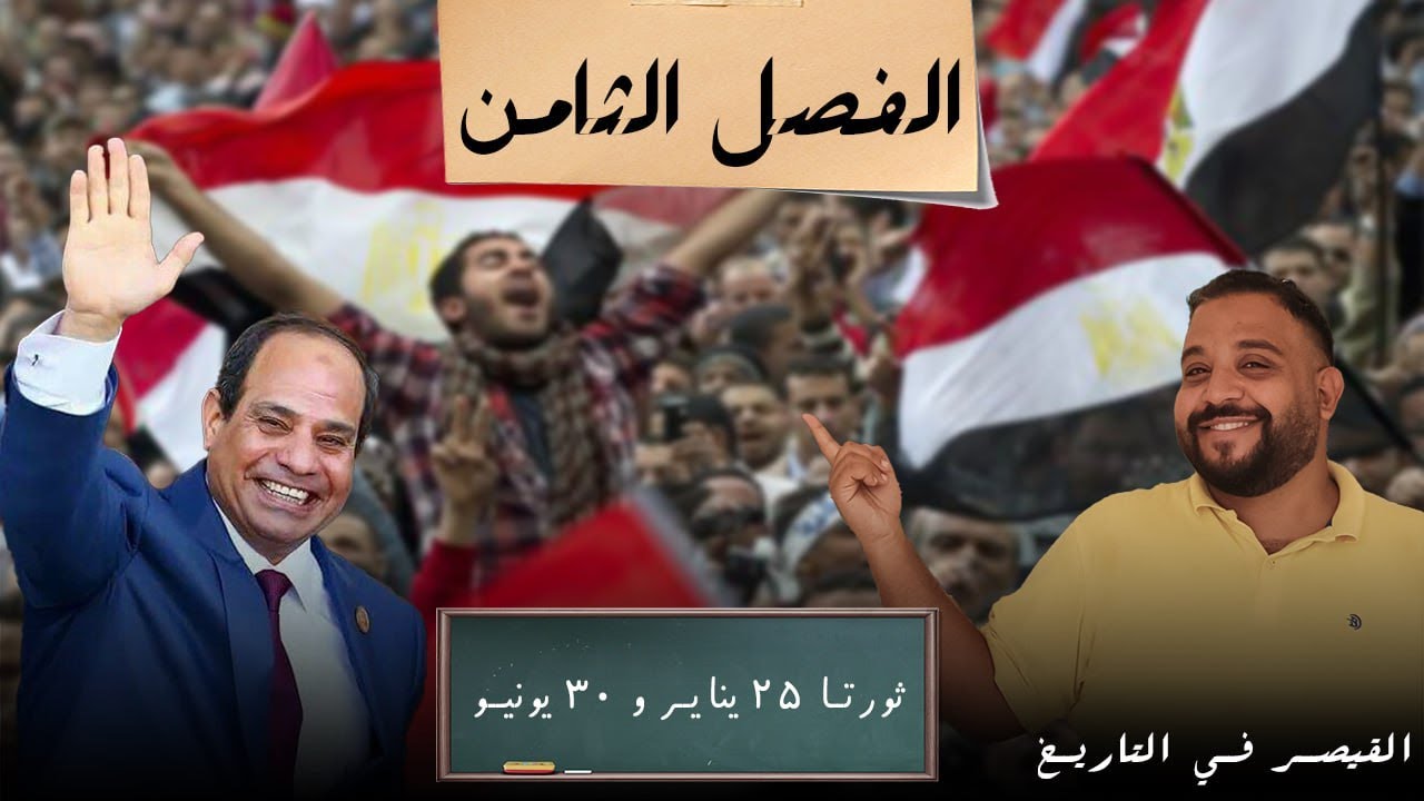 القيصر فى التاريخ \ الثانوية العامة \ شرح \ الفصل الثامن ثورة ٢٥ يناير و ٣٠ يونية