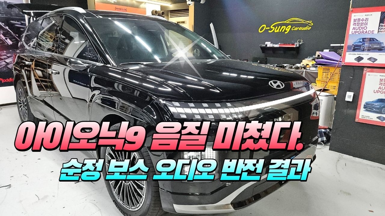 아이오닉9 보스 오디오 12채널 알파인 DSP 세팅 부산 오성 카오디오