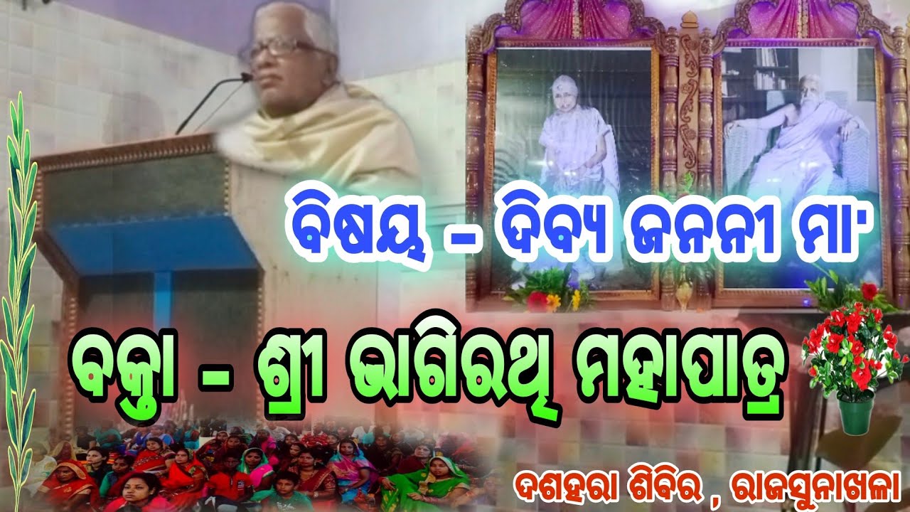 A Speech By Bhagirathi Mohapatra || Topic - The Divine Mother || At - ରାଜସୁନାଖଳା ଆଶ୍ରମ , ନୟାଗଡ଼