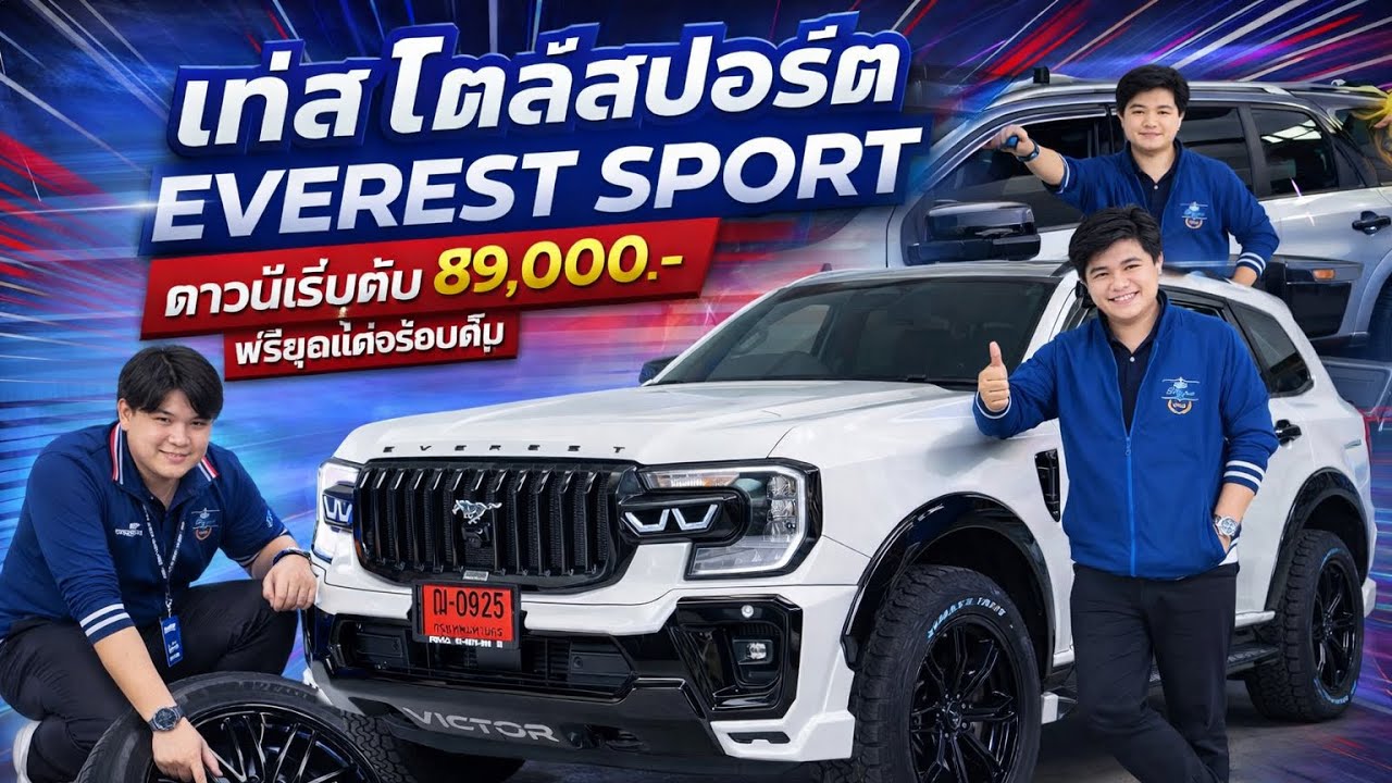 รีวิว Everest SPORT 4x2 พร้อมชุดแต่งจัดเต็มรอบคัน