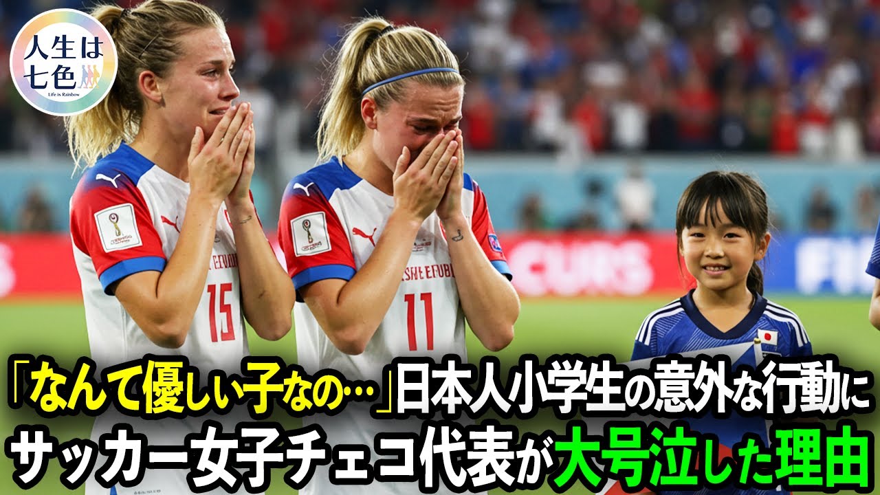 「日本の皆さんありがとう…」サッカーで日本に惨敗したチェコ代表。その時、小学生が取った