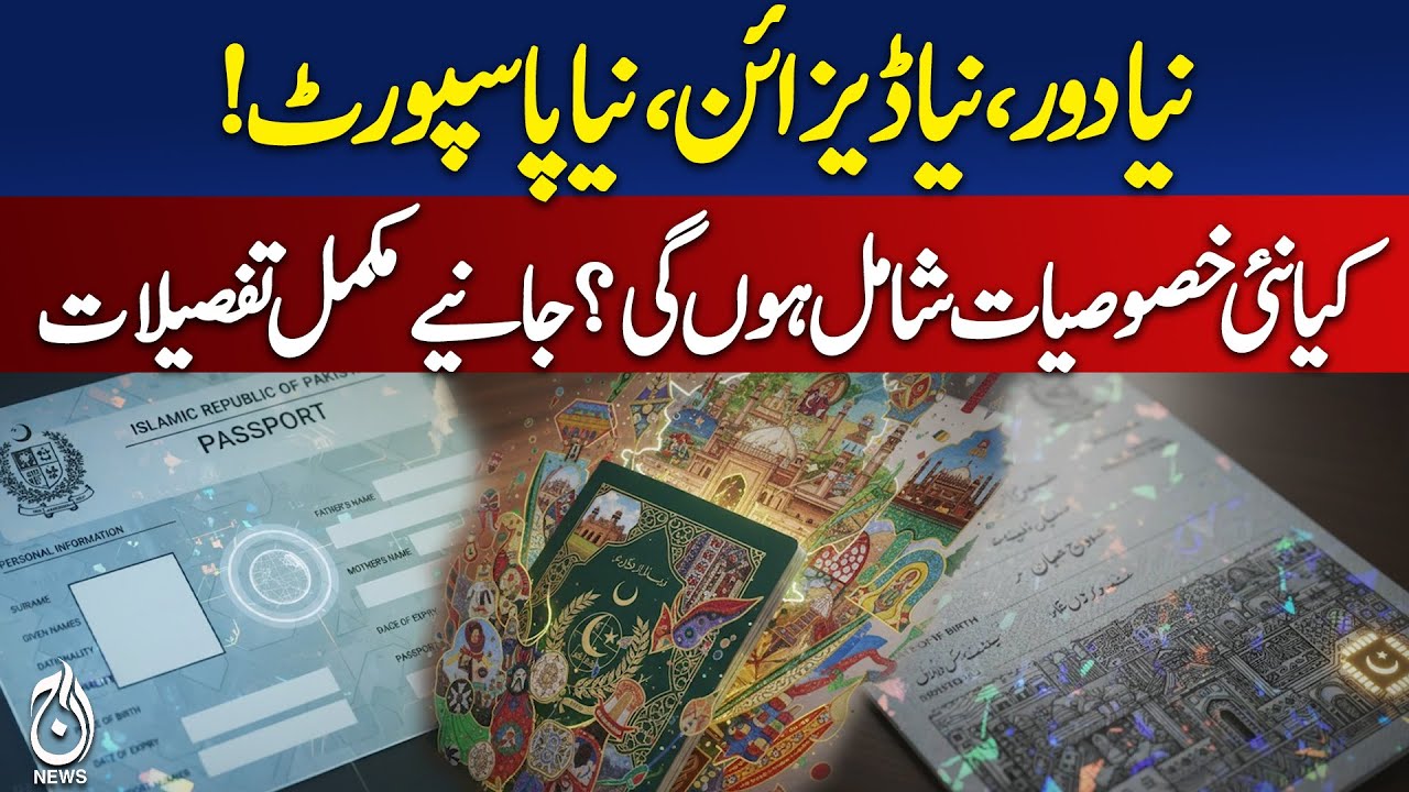 Pakistan Approves New Passport Design 2025 | Mother&rsquo;s Name Added | New Features | Aaj Digital 2025
