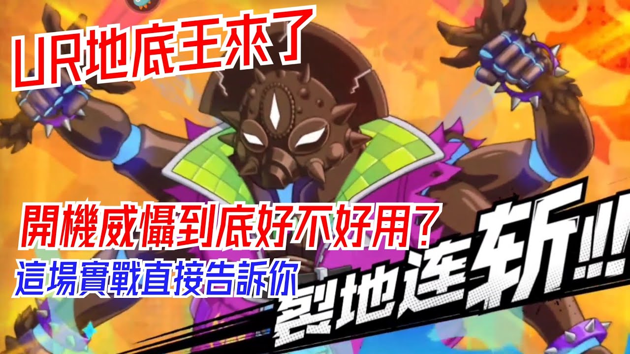 一拳超人：最強之男 UR地底王來了！開局威懾到底好不好用？這場實戰告訴你！不抽他的原因