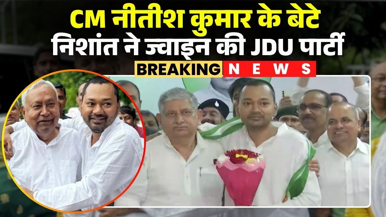 Nishant Kumar joins JDU: A new era begins for JDU. CM Nitish Kumar's son joins the party.