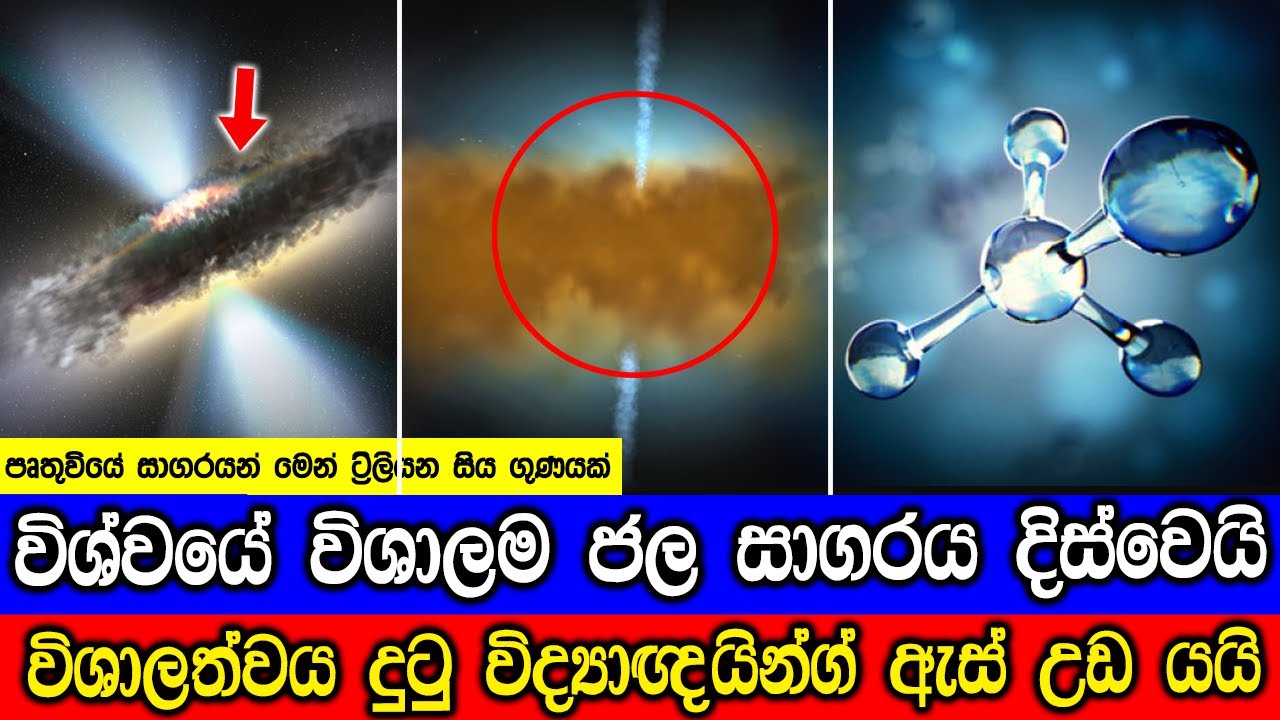 විශ්වයේ විශාලතම ජල සාගරය දිස්වෙයි. - Universe's Largest Water Reservoir Discovered.