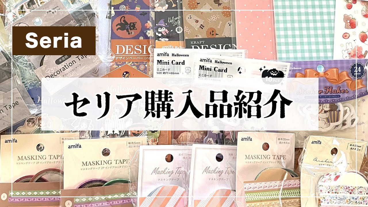 【購入品紹介】セリア購入品紹介・デザインペーパーやシールなどたくさん購入しました