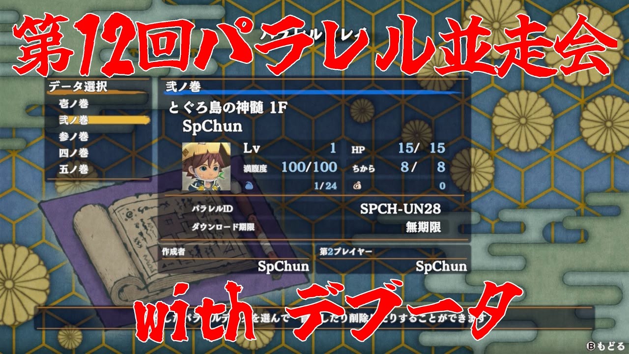 【風来のシレン６】やられたら即終了！第12回パラレル並走会 with デブータ(シレンとぐろ島の神髄)  #484
