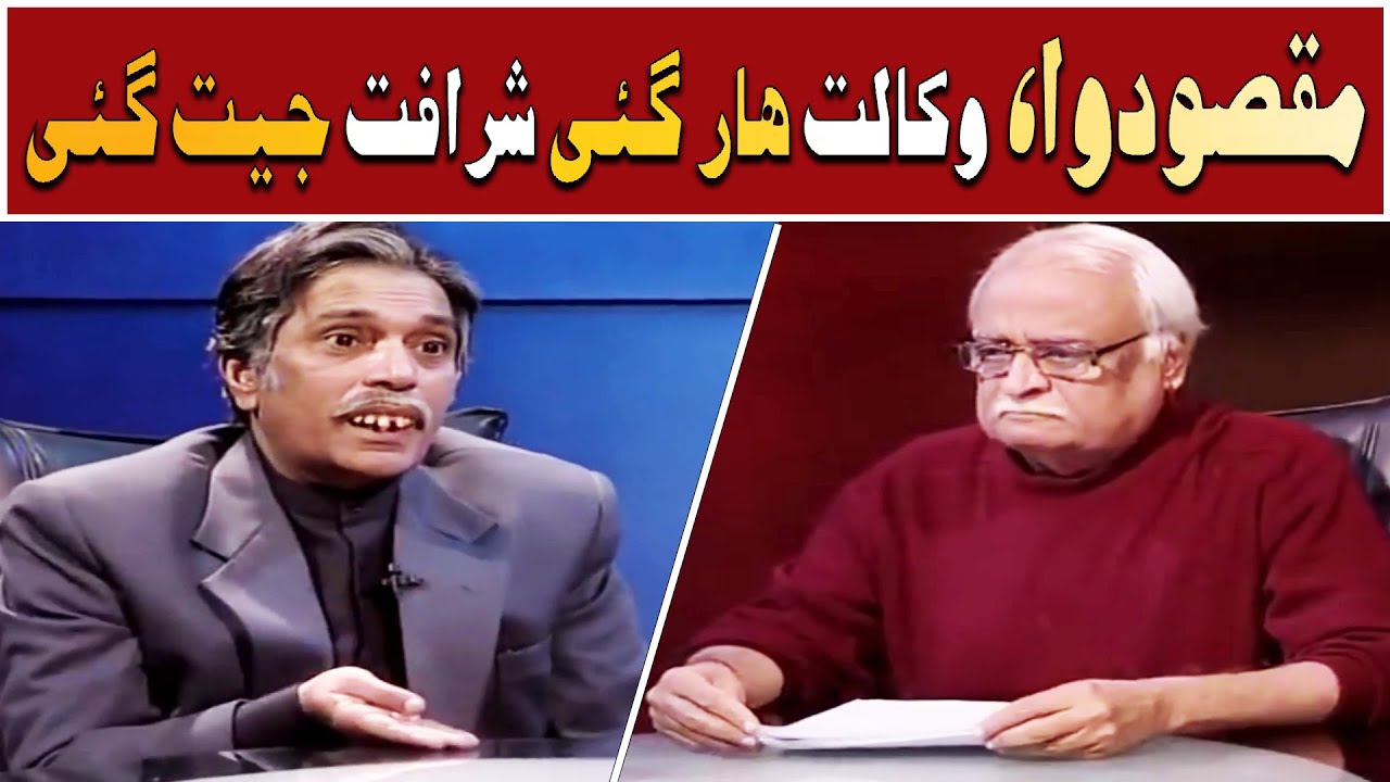 Maqsood-wa Wakalat Har Gayi Sharafat Jeet Gayi 😂🤭 Moin Akhtar | Loose Talk