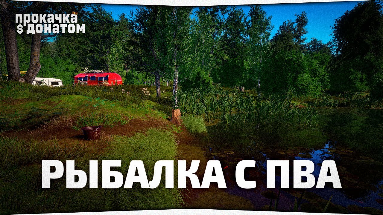 Русская Рыбалка 4 — Рыбалка с ПВА, НГ задания и прокачка прикорма до 100% • Прокачка с донатом #19