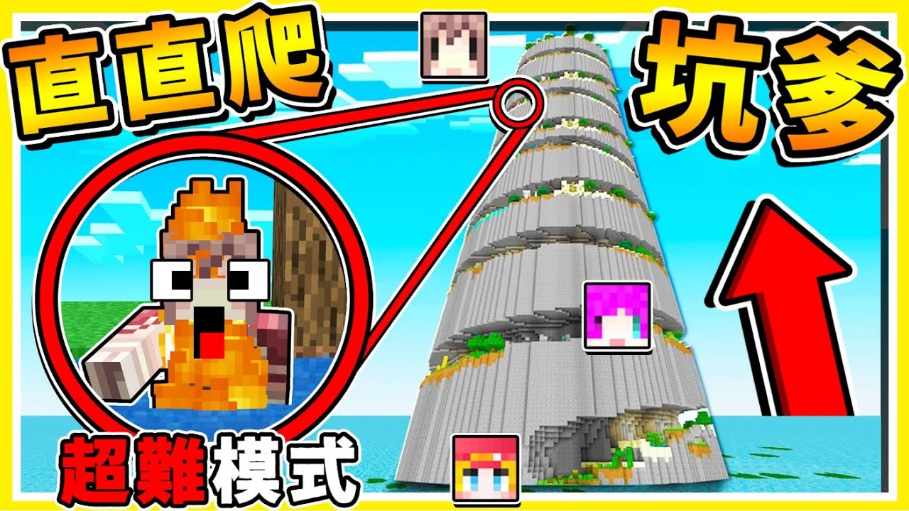 Minecraft【坑爹⭐上樓梯】只有5%高手【才知道的】過關方式😂 !! 你能逃脫嗎 ? 一路直直往上爬XD🔥超爆笑 !! 全字幕