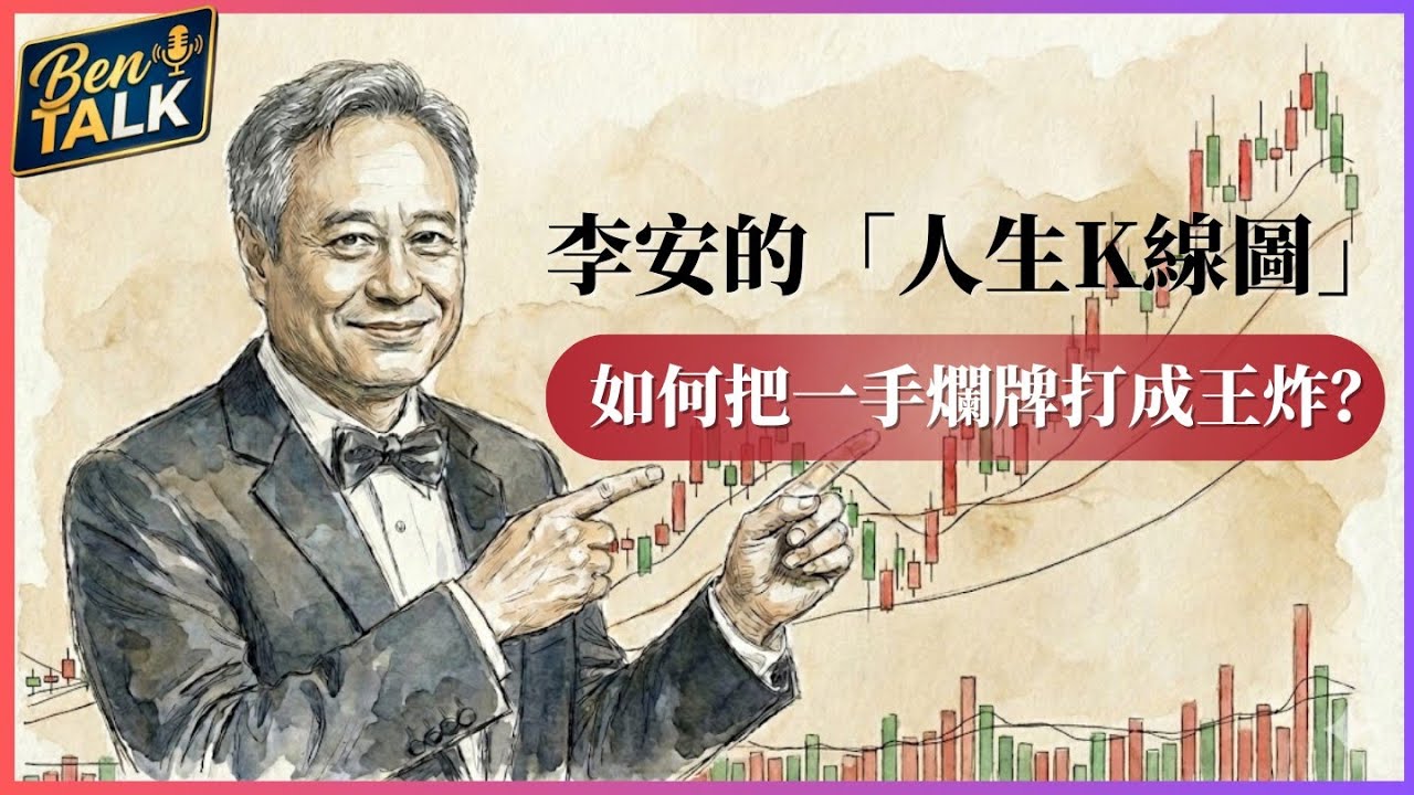 被傳統教育否定的天才：李安的真實故事，從數學不及格到奧斯卡得主的逆襲  | 他如何把一手爛牌打成王炸？ |  國際教育 |  翻轉人生 |  真實公司 |  完整複盤