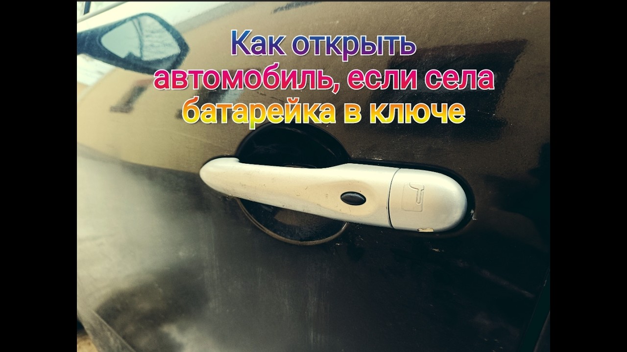 Как открыть автомобиль, если села батарейка в ключе на Renault Megane Scenic 3