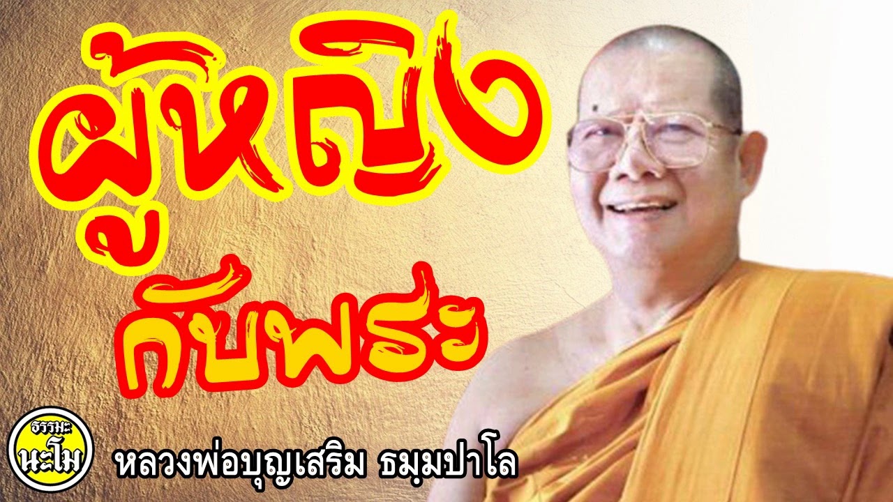 หลวงพ่อบุญเสริม   ผู้หญิงกับพระ